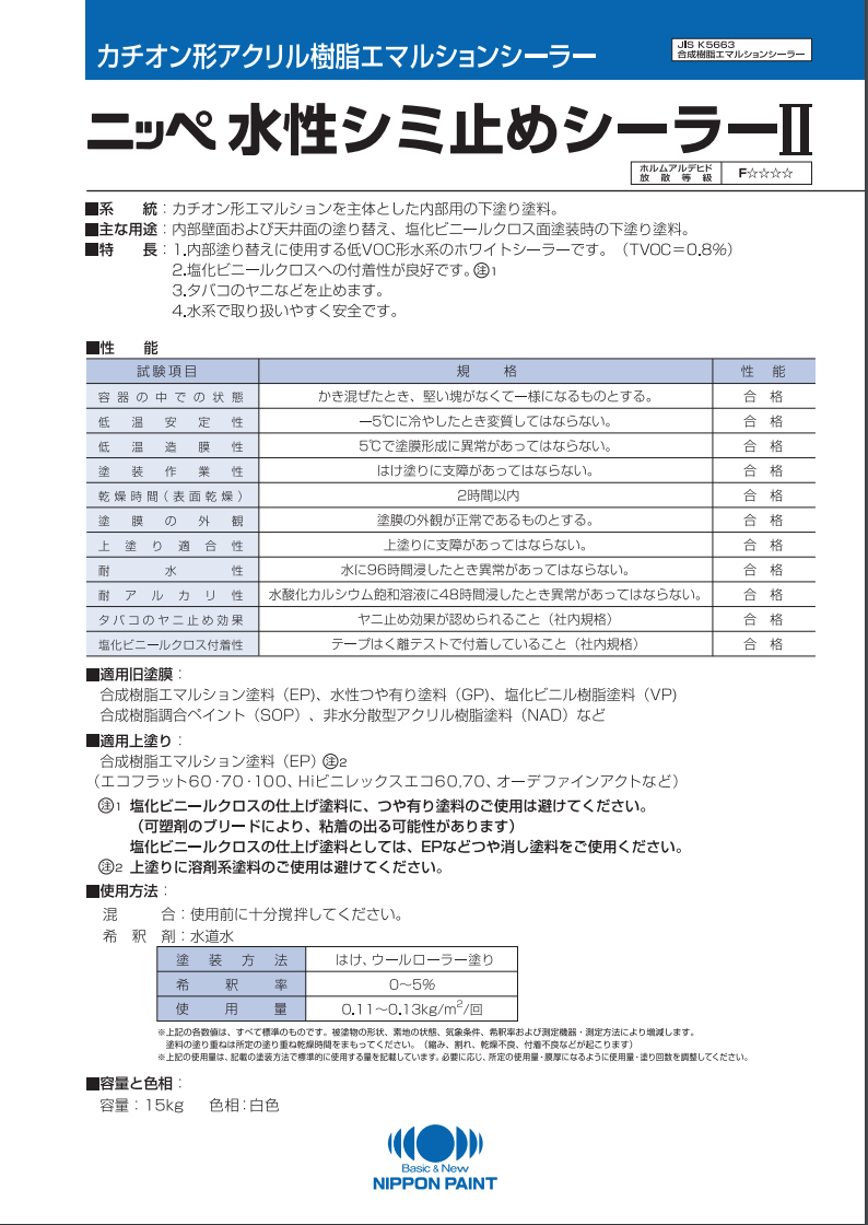 水性シミ止めシーラー2 15KG ＃内部壁面および天井面の塗り替え、塩化ビニルクロス面塗装時の下塗り塗料。＃日本ペイント – 