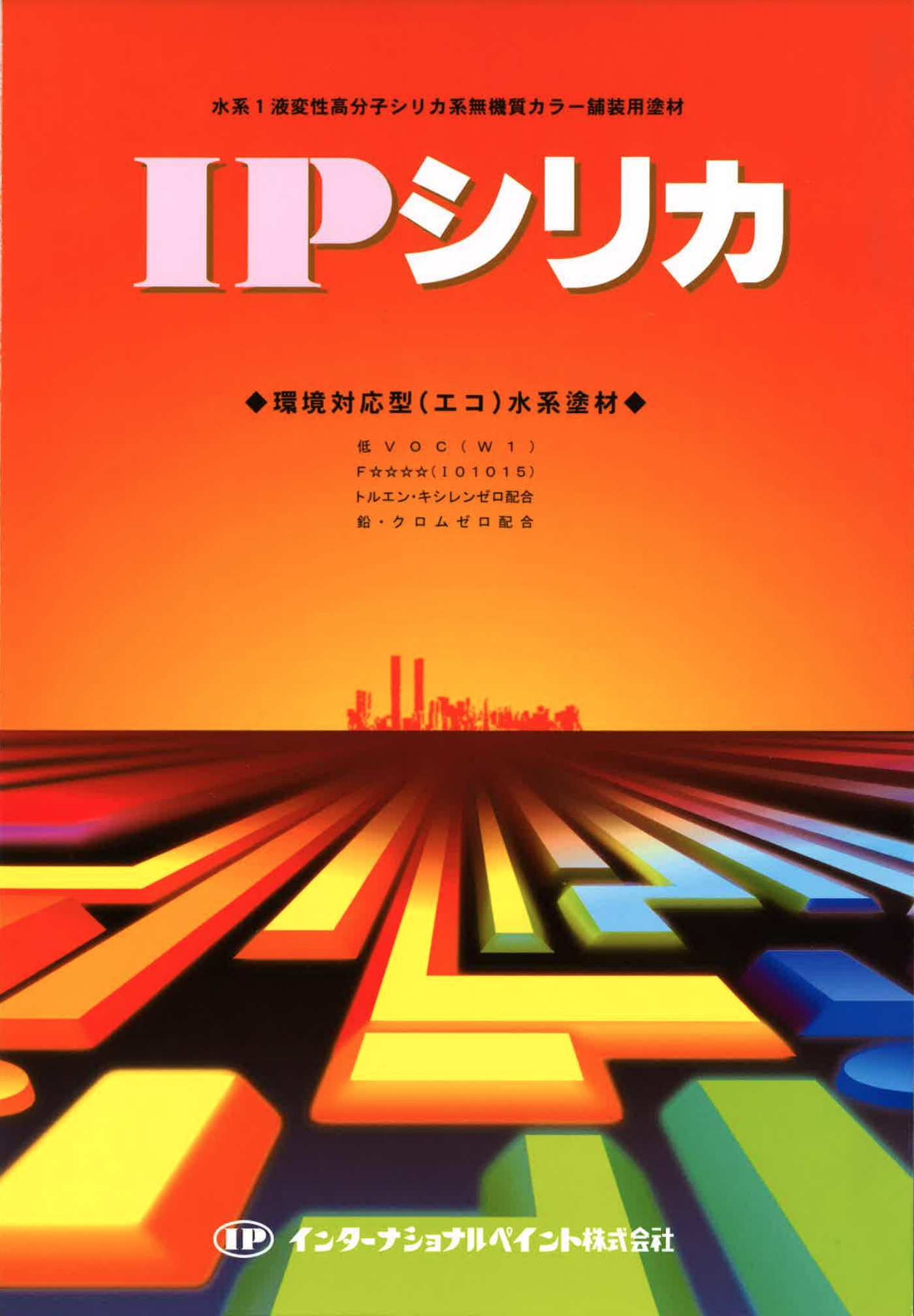 IPシリカ 水系一液型無機系床用 ＃駐車場にはこちらがオススメ ＃細かい骨材入りで、雨天時でも滑りにくいノンスリップタイプの仕上がり – 