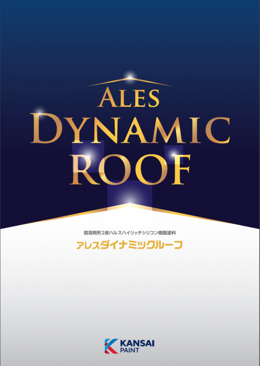 アレスダイナミックルーフ　弱溶剤形2液ハルスハイリッチシリコン樹脂塗料　15KGセット