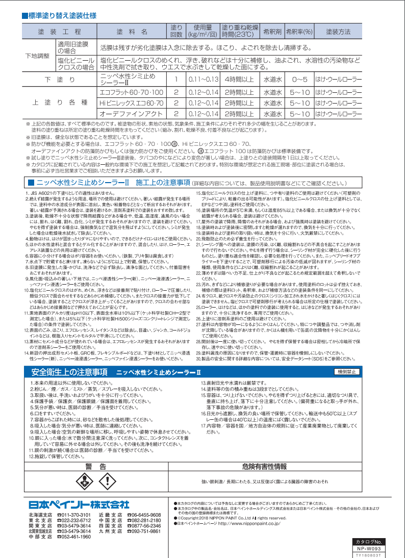 水性シミ止めシーラー2 15KG ＃内部壁面および天井面の塗り替え、塩化ビニルクロス面塗装時の下塗り塗料。＃日本ペイント –  塗料通販・ペンキ販売のPaintStore.JP
