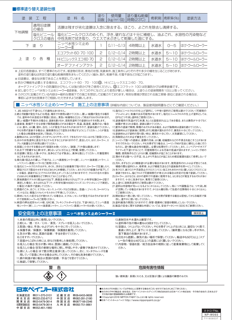 水性シミ止めシーラー2 15KG ＃内部壁面および天井面の塗り替え、塩化ビニルクロス面塗装時の下塗り塗料。＃日本ペイント – 