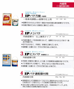 IPパテ速乾厚付用　＃速乾厚付け用　＃既調合タイプ