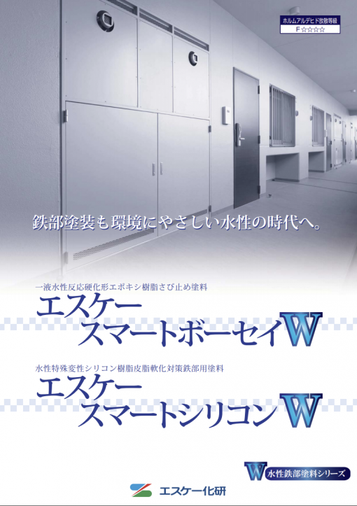 エスケースマートシリコンW　＃鉄部用上塗材　＃エスケー化研　＃水性特殊変性シリコン樹脂皮脂軟化対策鉄部用塗料