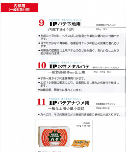 IPパテアナウメ用（小袋入り）700g×28ヶ　＃一般仕上げ用（少量小袋詰）＃インターナショナルペイント