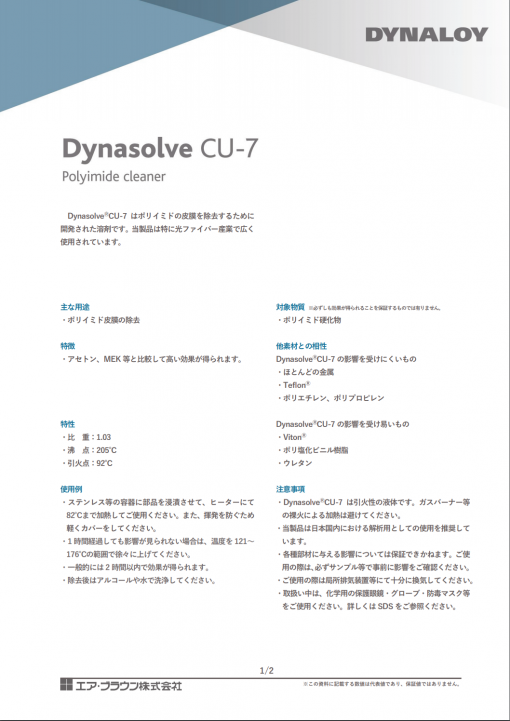 ダイナソルブCU-7　1QT　ポリイミドの皮膜を除去するために 開発された溶剤　＃取り寄せ品