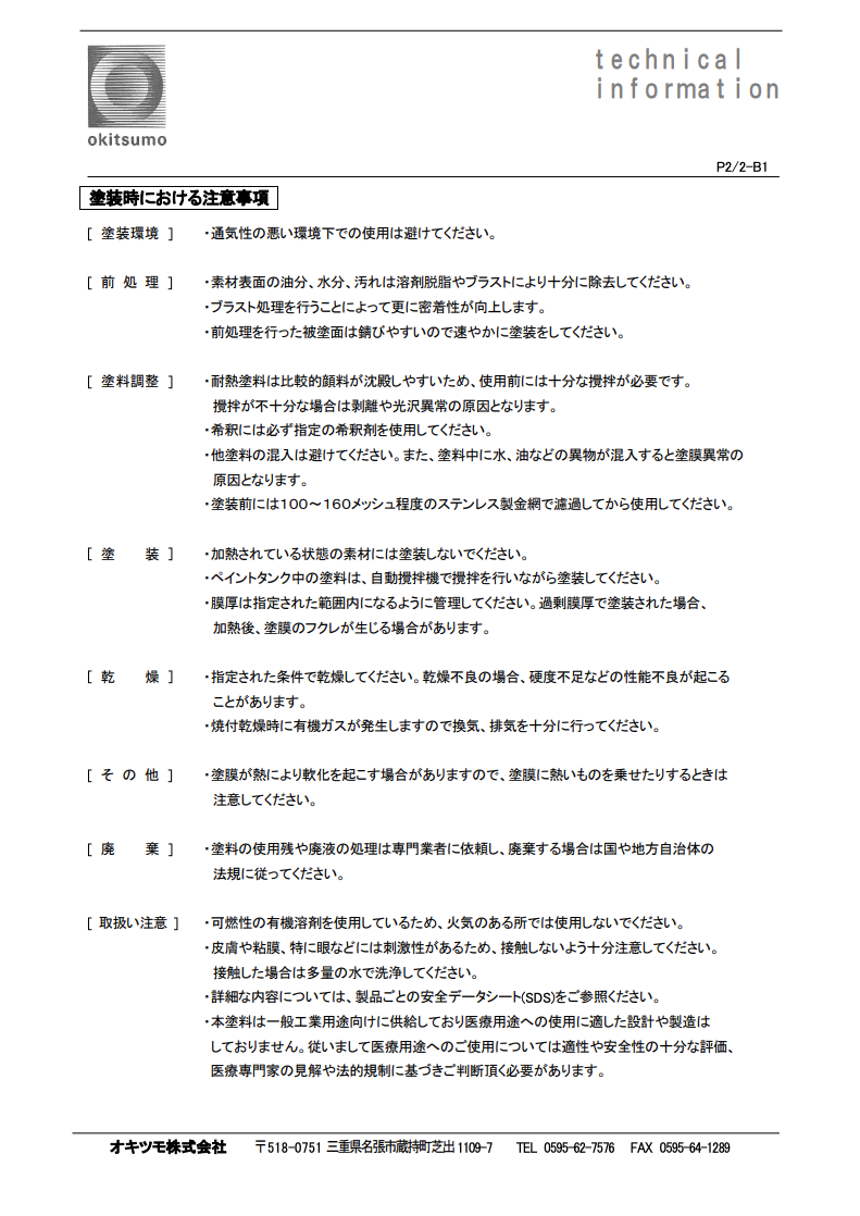 オキツモ厨房器用塗料 ＴＲ-１（黒）