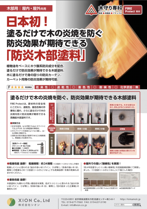 木守り専科　FIRE Protect専用　　防炎強化下塗り剤　FPベース　＃防炎木部塗料　＃ファイヤープロテクト専用