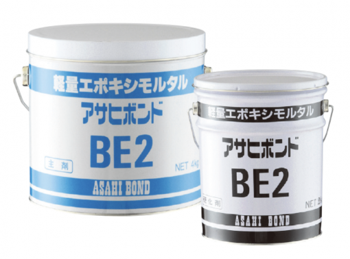 アサヒボンドBE2　6KGセット　＃コンクリート・モルタル等の欠損補修。 鉄筋等の発錆による、コンクリート欠損部の防食・保護に。