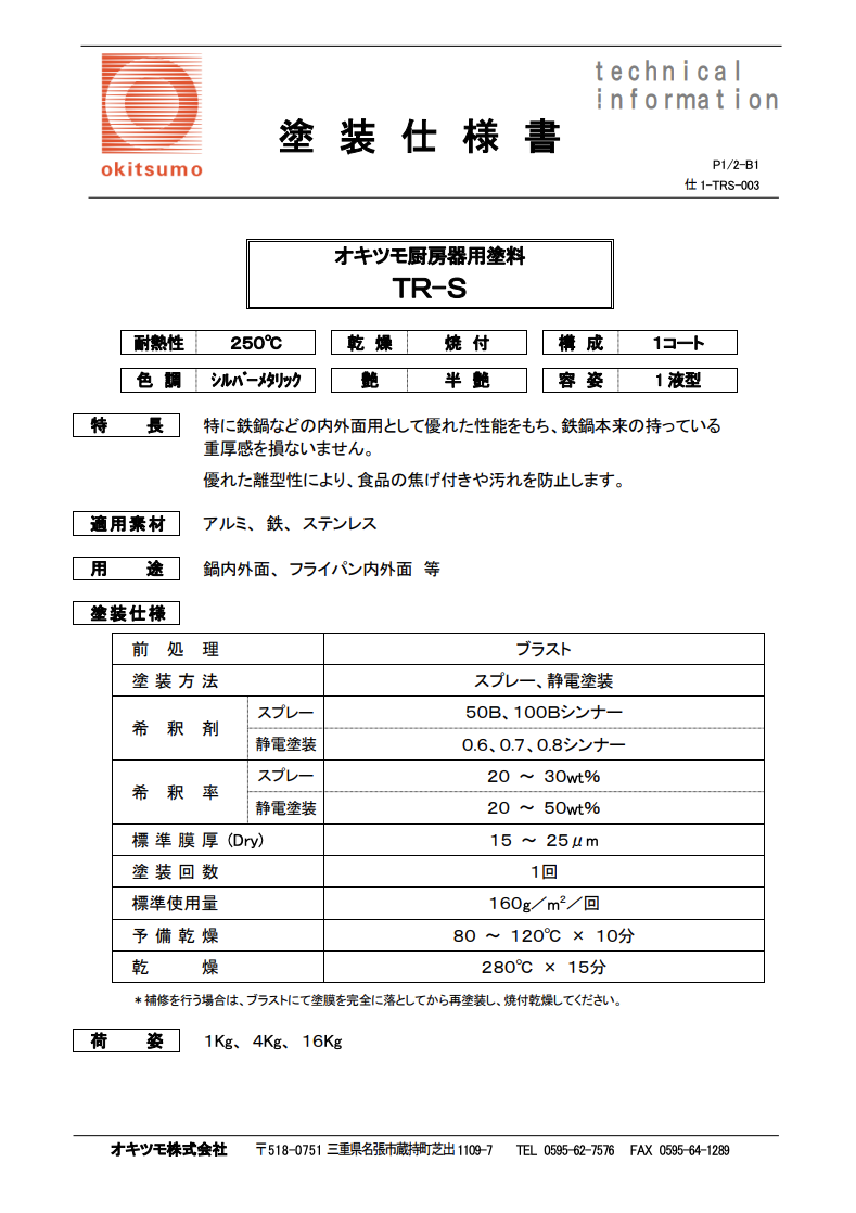オキツモ厨房器用塗料
ＴＲ-Ｓ 