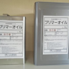 プリマーオイル　＃長油性樹脂ワニス　＃木部・金属部の保護　＃日亜ペイント