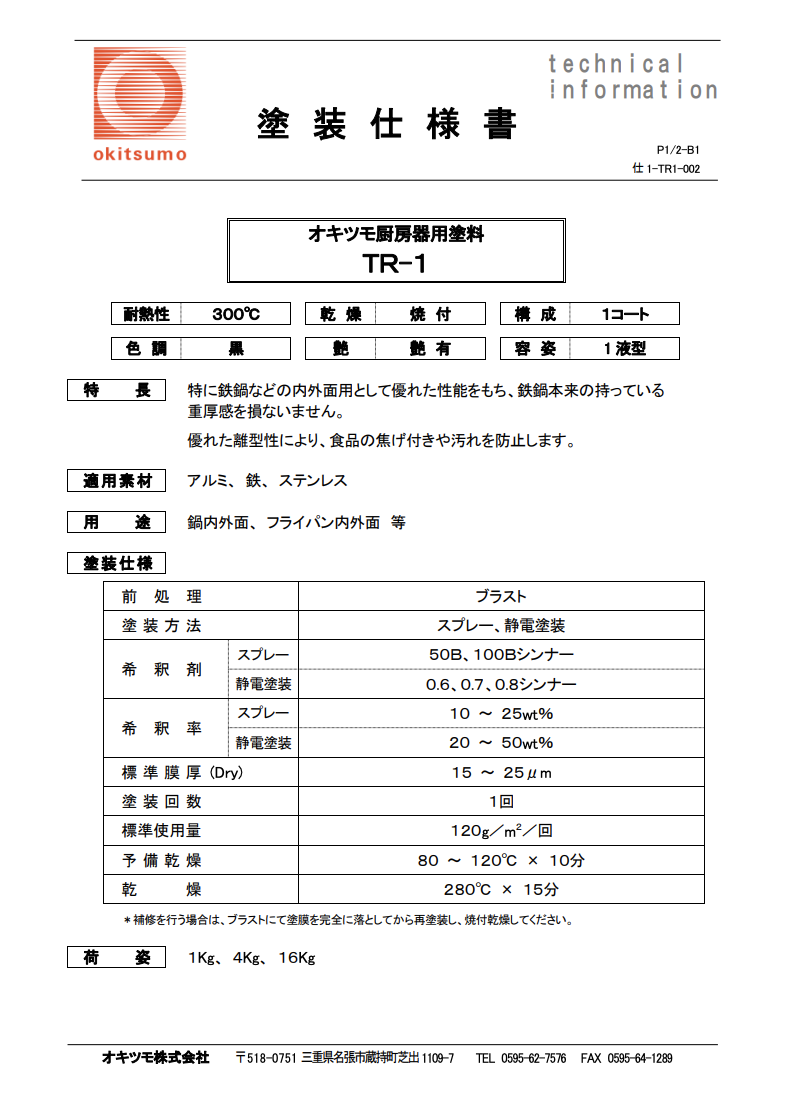 オキツモ厨房器用塗料 ＴＲ-１（黒）