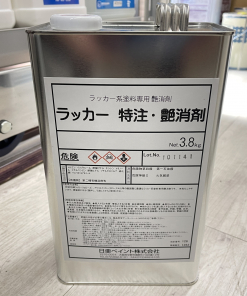 ラッカー専用　特注・艶消剤　フラットベース　＃セローズ　＃セローズA2