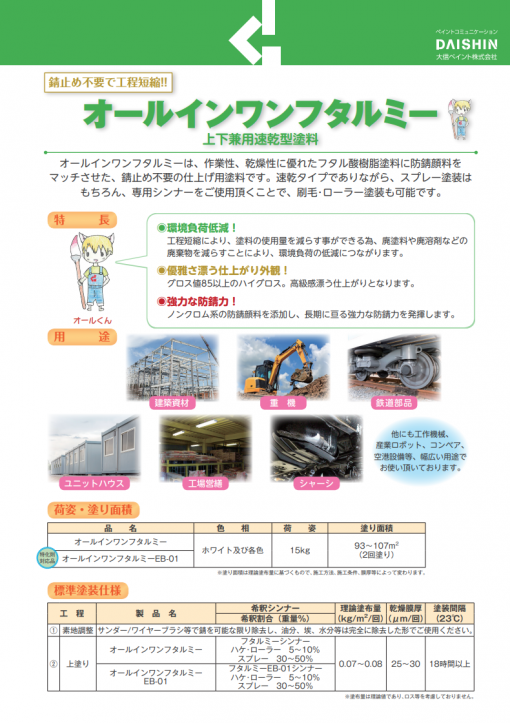 オールインワンフタルミー　白　15KG　上下兼用速乾型フタル酸樹脂系塗料