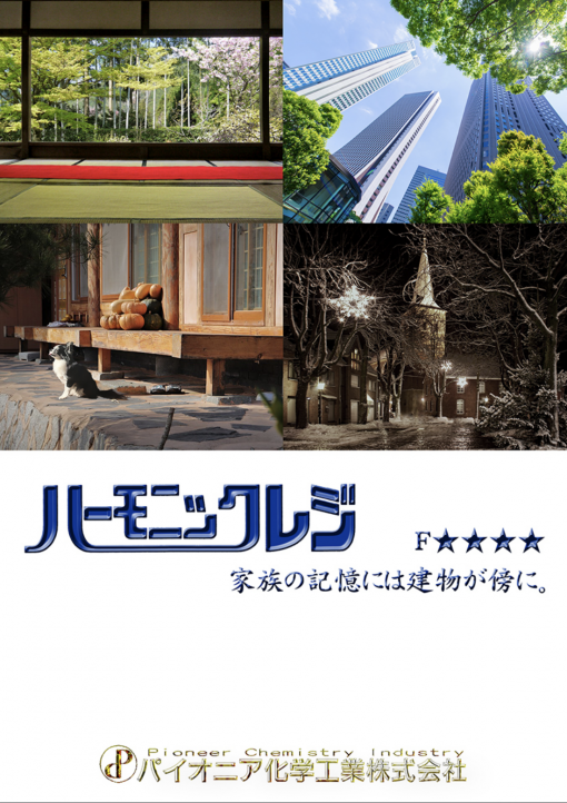 ハーモニックレジ　＃浸透・造膜型防水剤 　＃水性1液性　＃パイオニア化学工業