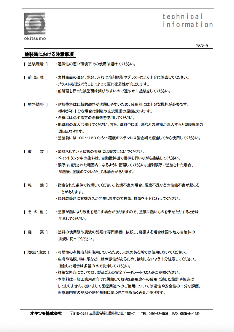 オキツモ厨房器用塗料
ＴＲ-Ｓ 