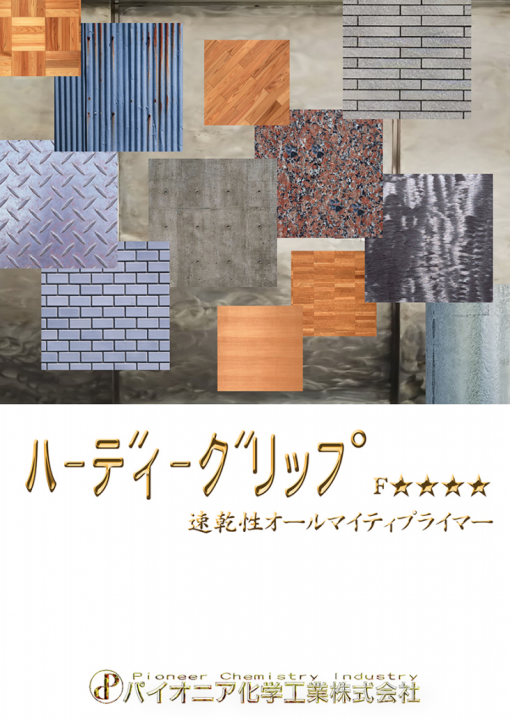 ＜特殊プライマー＞　ハーディーグリップ 　＃アルミ・ステンレス・FRP・強化コンクリート・フェロコン・磁器タイル・樹脂系上塗り剤などの接着剤　＃パイオニア化学工業