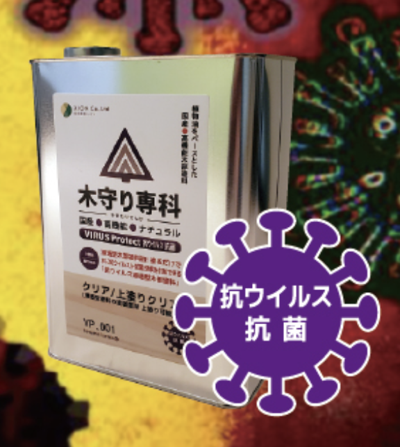 木守り専科 VIRUS Protect ＃抗ウイルス浸透型木部塗料 ＃木部用 ＃屋内専用 –