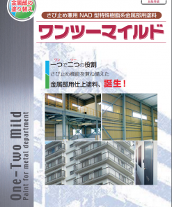 ワンツーマイルドU　＃錆び止め兼用NAD型特殊樹脂金属部用塗料　＃エスケー化研