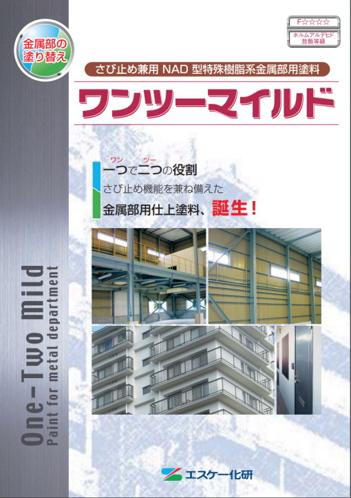 ワンツーマイルドU　＃錆び止め兼用NAD型特殊樹脂金属部用塗料　＃エスケー化研