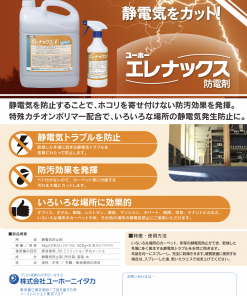 Alternative view of エレナックス　＃静電気防止剤　＃特殊カチオンポリマー配合で、さまざまな場所の静電気を防ぎます。ホコリの吸着も軽減できます　＃ミッケル化学