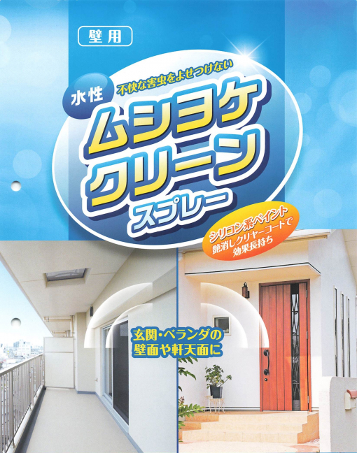 水性ムシヨケクリーンスプレー　300ml   　＃水性アクリルシリコン系艶消しクリヤータイプのムシヨケスプレー　＃新発想塗料