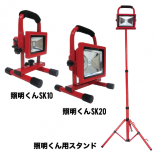 精和　照明くん　SK10/SK20/スタンド　＃広角LED投光器　＃295020　スタンド　＃195021	SK10　＃195022	SK20　＃精和産業