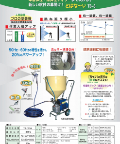 Alternative view of 精和　とばな～い　 TB-8　＃単層弾性・微弾性フィラーまで吹ける　＃飛散が少ない、テールが出ない　＃精和産業