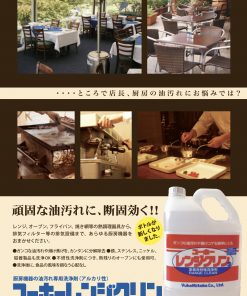 Alternative view of レンジクリン　＃厨房油汚れ用強力洗浄剤　＃ミッケル化学