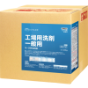 工場用洗剤 一般用