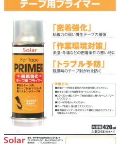 Alternative view of テープ用プライマー　420ml ×6　＃養生テープ・テープ付きマスカー・マスキングテープ用のプライマーです。　＃テーププライマー