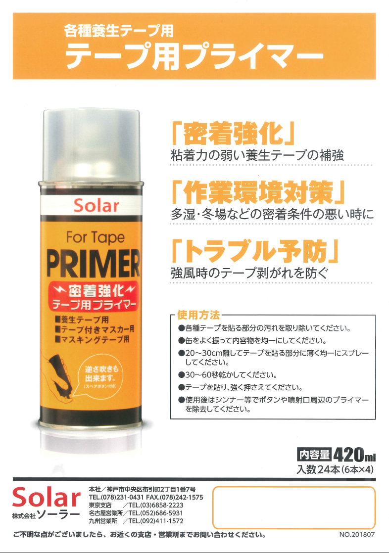 テープ用プライマー 420ml ×6 ＃養生テープ・テープ付きマスカー・マスキングテープ用のプライマーです。 ＃テーププライマー – 