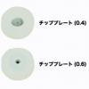 チッププレート　＃テール防止・高級仕上げ用0.4mm 0.011"〜0.013"用　＃テール防止・高級仕上げ用0.6mm 0.015"〜0.021"用　＃精和産業