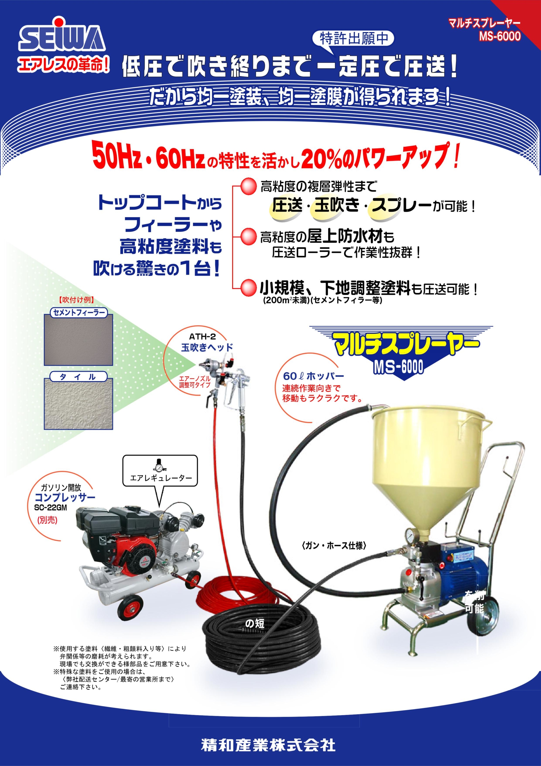 受賞店 サミーネット精和産業 ダイヤフラム エアレス マルチスプレーヤー MS-6000 ローラー用 セイワ 高粘度仕様エアレス 