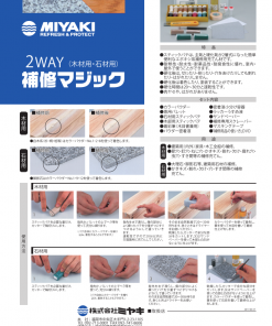 補修マジック