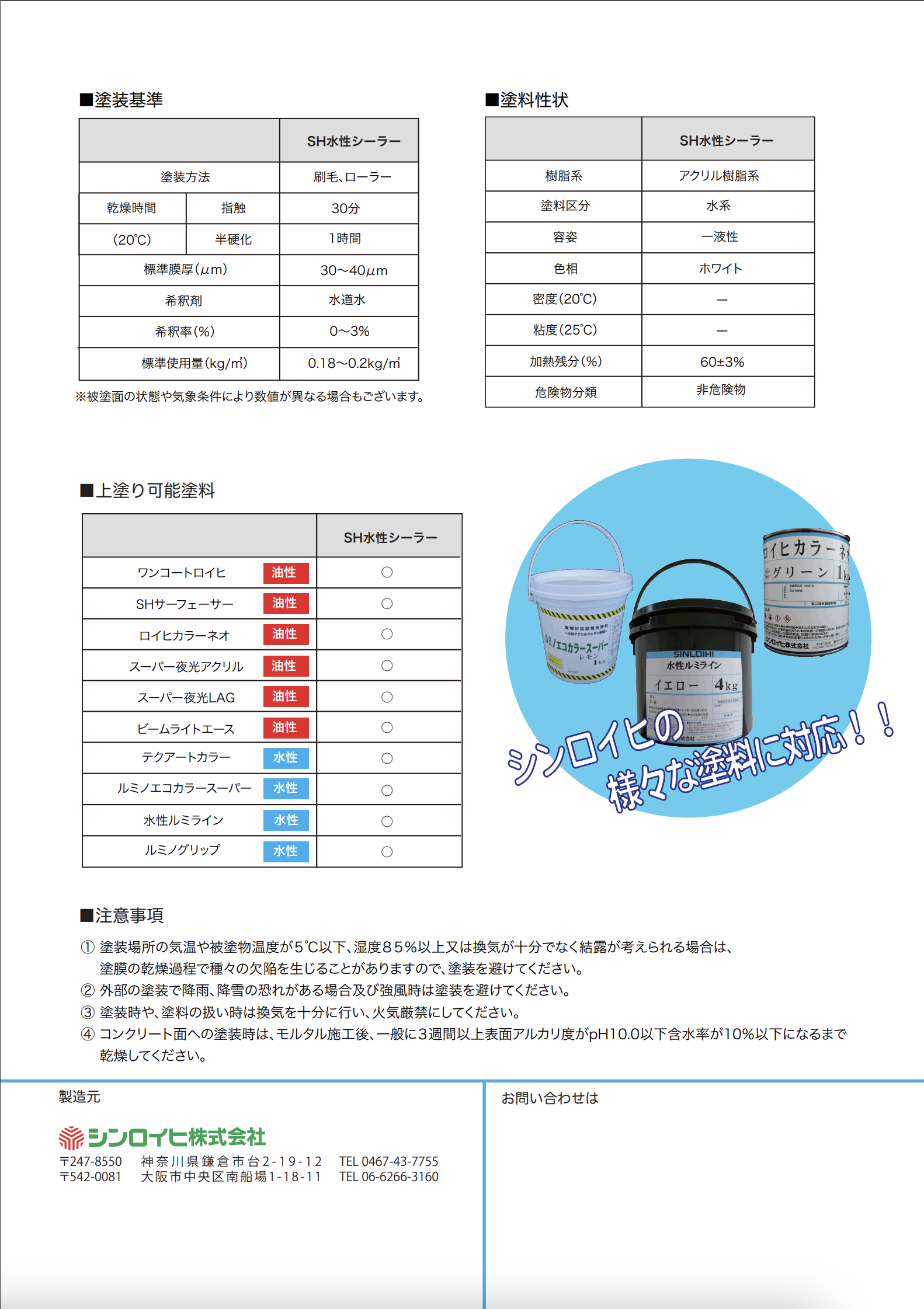 SH水性シーラー