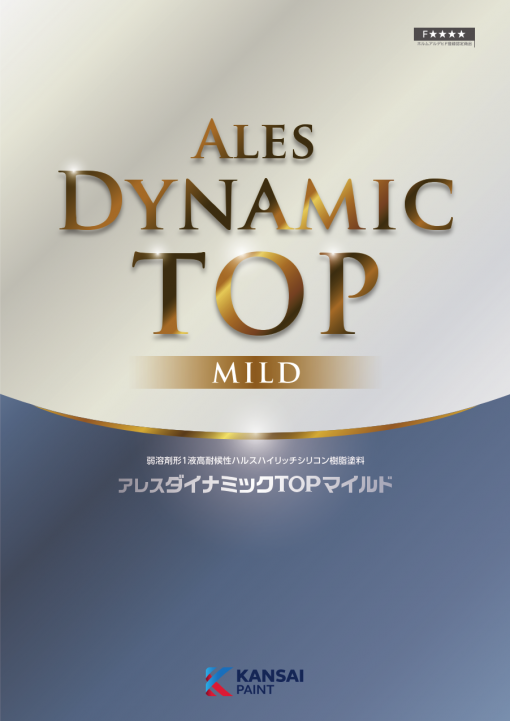 アレスダイナミックTOPマイルド