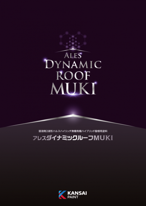 アレスダイナミックルーフMUKI
