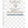 エスケープレミアムシリコン