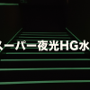 スーパー夜光ＨＧ水性