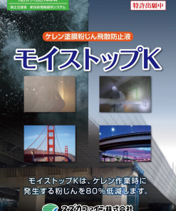 モイストップK　＃鋼構造物用ケレン塗膜粉じん飛散防止湿潤液　＃スズカファイン