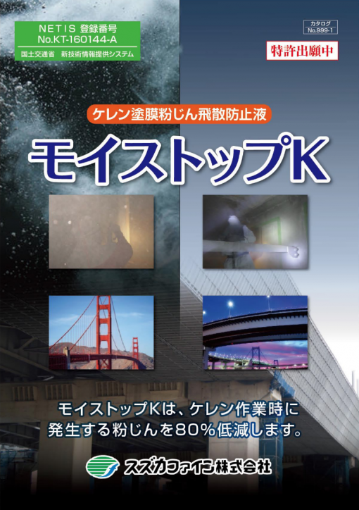 モイストップK　＃鋼構造物用ケレン塗膜粉じん飛散防止湿潤液　＃スズカファイン