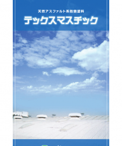 テックスマスチック  シルバー 18KG #鋼板屋根、配管プラント、鉄塔、橋梁等の防食美装 #2022年12月 #廃番 #スズカファイン