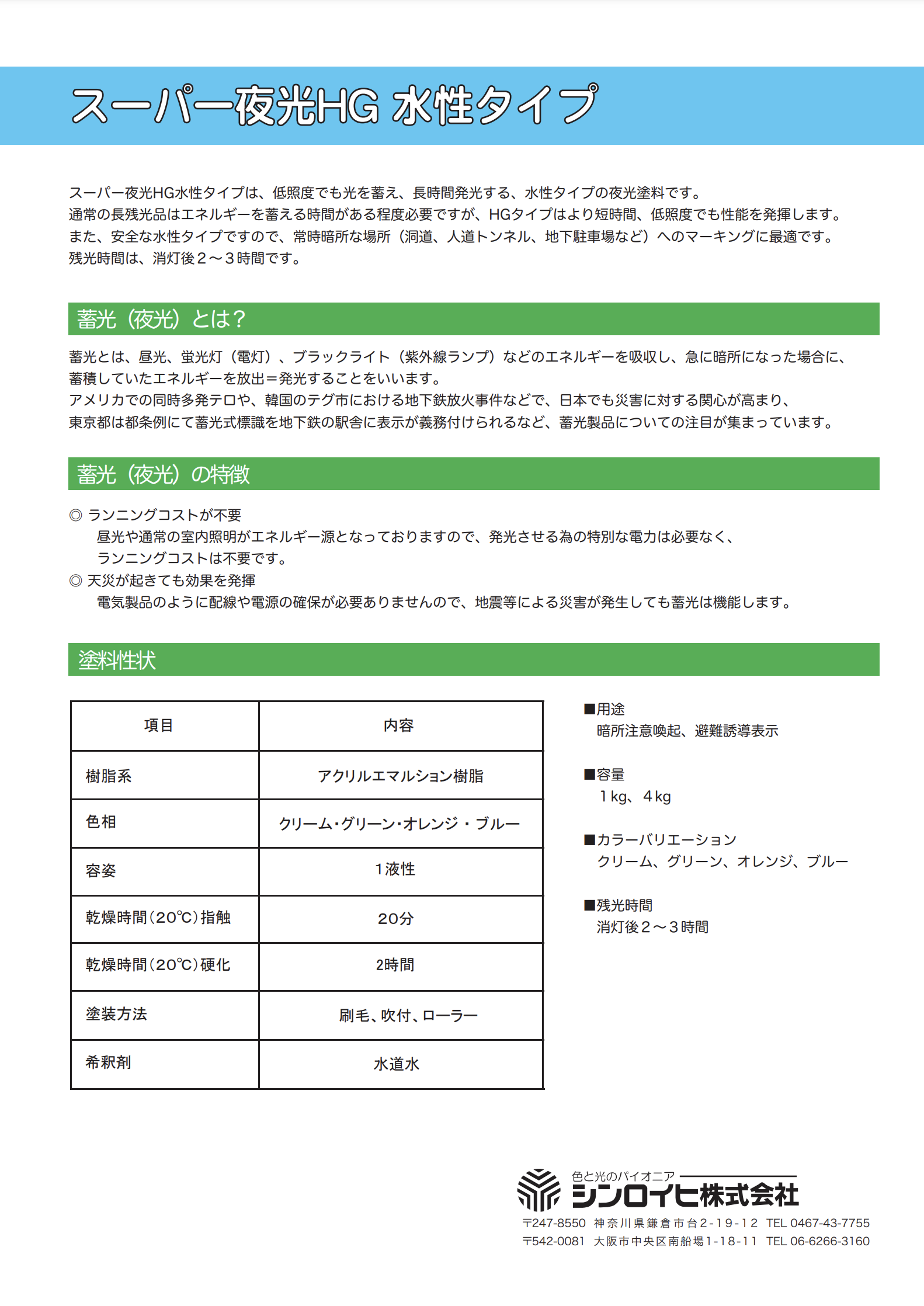 スーパー夜光HG 水性タイプ