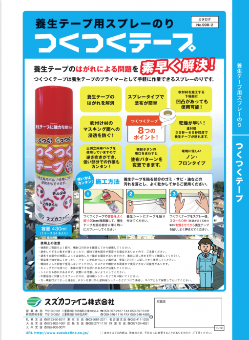 つくつくテープ