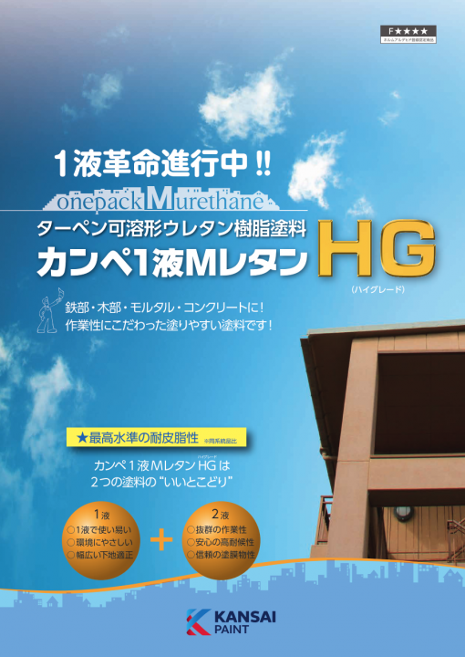 カンペ1液MレタンHG