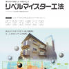 リベルマイスター工法