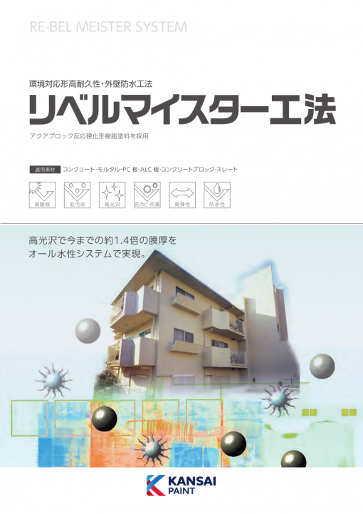 リベルマイスター工法