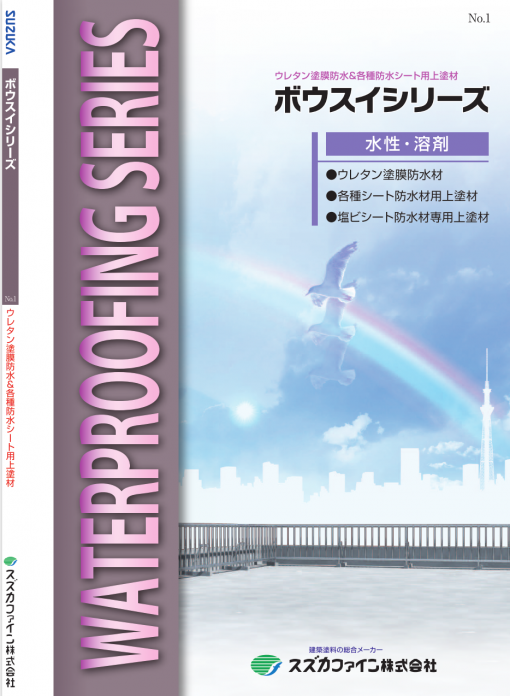 ボウスイシリーズ