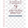エスケープレミアムNADシリコン