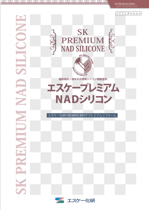 エスケープレミアムNADシリコン